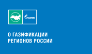Газификация регионов - gazprommap