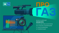 ПРО ГАЗ